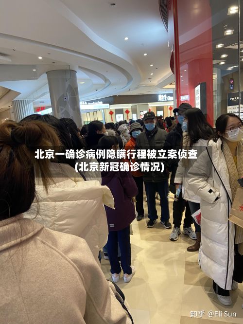 北京一确诊病例隐瞒行程被立案侦查(北京新冠确诊情况)-第2张图片