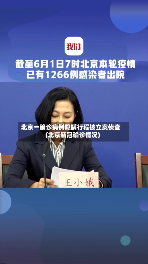 北京一确诊病例隐瞒行程被立案侦查(北京新冠确诊情况)