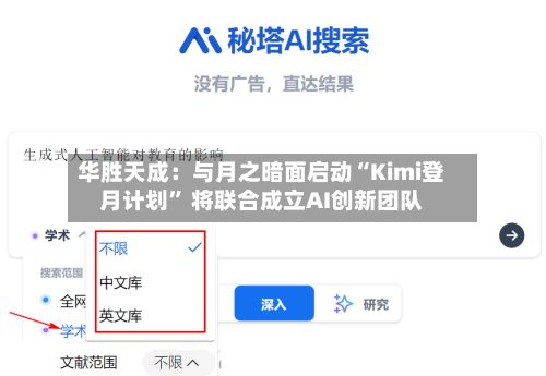 华胜天成：与月之暗面启动“Kimi登月计划	” 将联合成立AI创新团队-第2张图片