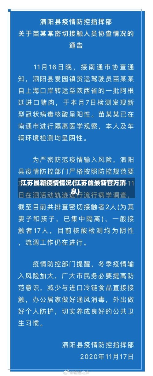 江苏最新疫情情况(江苏的最新官方消息)-第2张图片