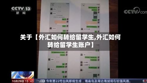 关于【外汇如何转给留学生,外汇如何转给留学生账户】-第2张图片