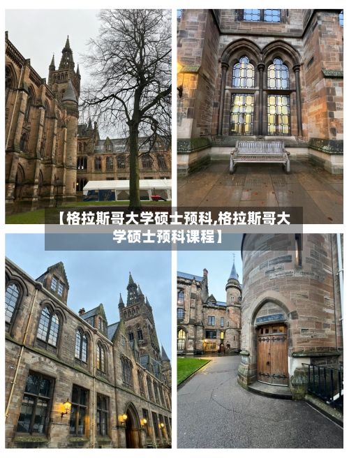 【格拉斯哥大学硕士预科,格拉斯哥大学硕士预科课程】-第2张图片