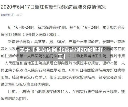 关于【北京病例,北京病例20多地打工】-第3张图片