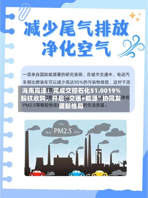 海南高速：完成交控石化51.0019%股权收购	，开启“交通+能源	”协同发展新格局-第3张图片