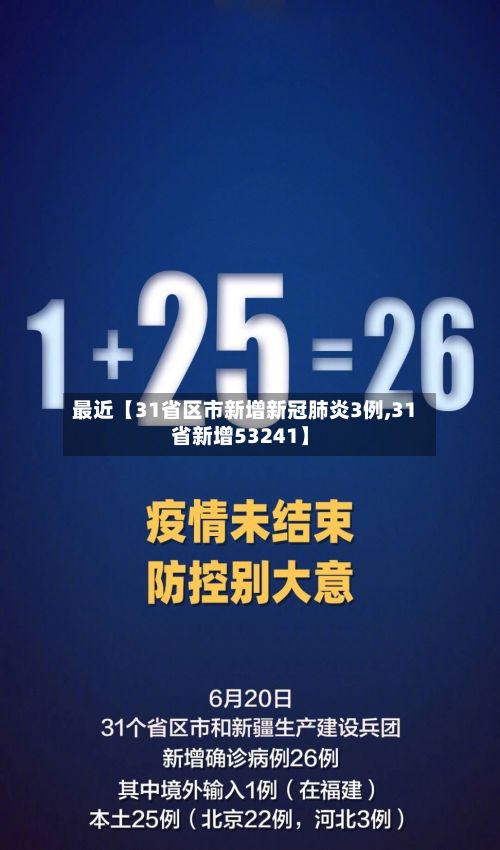 最近【31省区市新增新冠肺炎3例,31省新增53241】-第2张图片