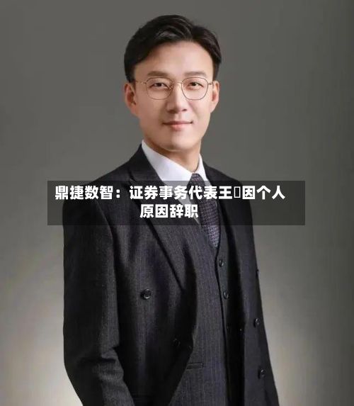 鼎捷数智:证券事务代表王濛因个人原因辞职-第3张图片