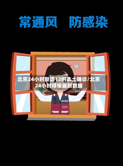 北京24小时新增12例本土确诊/北京24小时预报最新数据-第3张图片
