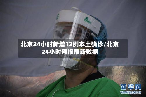 北京24小时新增12例本土确诊/北京24小时预报最新数据-第2张图片