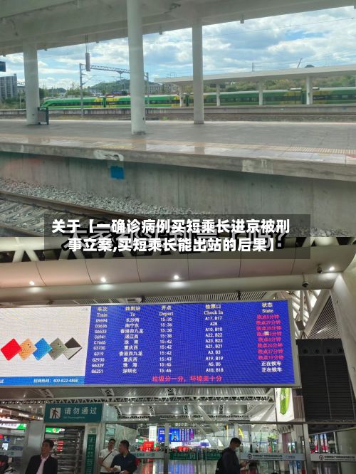关于【一确诊病例买短乘长进京被刑事立案,买短乘长能出站的后果】