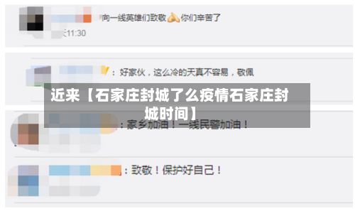 近来【石家庄封城了么疫情石家庄封城时间】