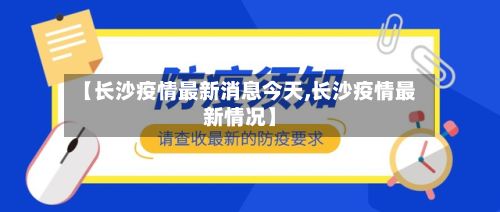 【长沙疫情最新消息今天,长沙疫情最新情况】-第2张图片