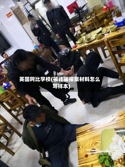 英国阿比学校(被诈骗报案材料怎么写样本)