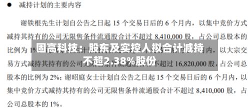 固高科技:股东及实控人拟合计减持不超2.38%股份