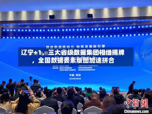 辽宁+1，三大省级数据集团相继揭牌，全国数据要素版图加速拼合