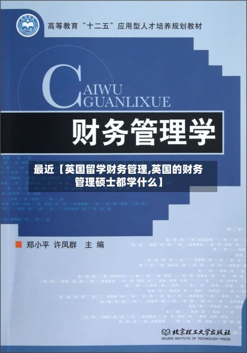 最近【英国留学财务管理,英国的财务管理硕士都学什么】-第3张图片