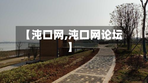 【沌口网,沌口网论坛】