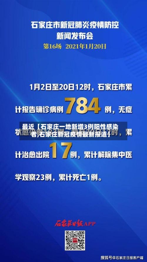 最近【石家庄一地新增3例阳性感染者,石家庄新冠疫情最新报道】-第2张图片