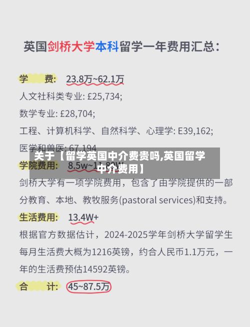 关于【留学英国中介费贵吗,英国留学中介费用】