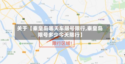 关于【秦皇岛哪天车限号限行,秦皇岛限号多少今天限行】