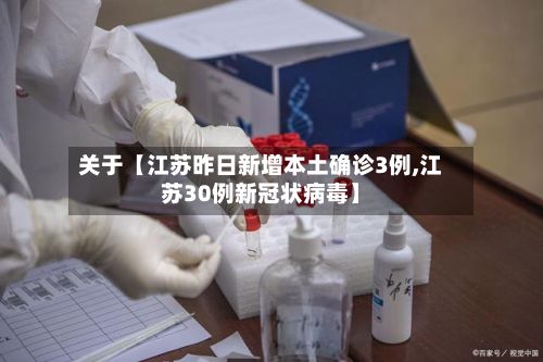 关于【江苏昨日新增本土确诊3例,江苏30例新冠状病毒】