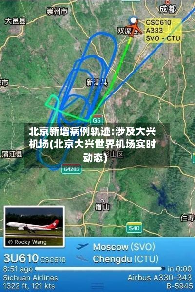 北京新增病例轨迹:涉及大兴机场(北京大兴世界机场实时动态)