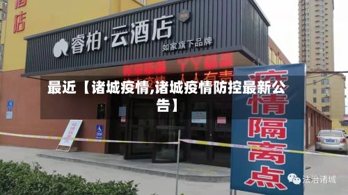 最近【诸城疫情,诸城疫情防控最新公告】-第3张图片