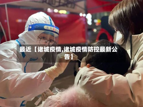 最近【诸城疫情,诸城疫情防控最新公告】-第2张图片
