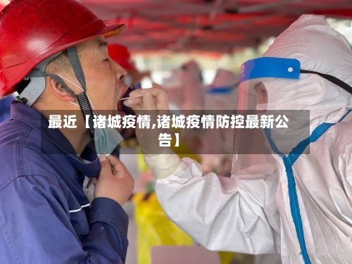 最近【诸城疫情,诸城疫情防控最新公告】