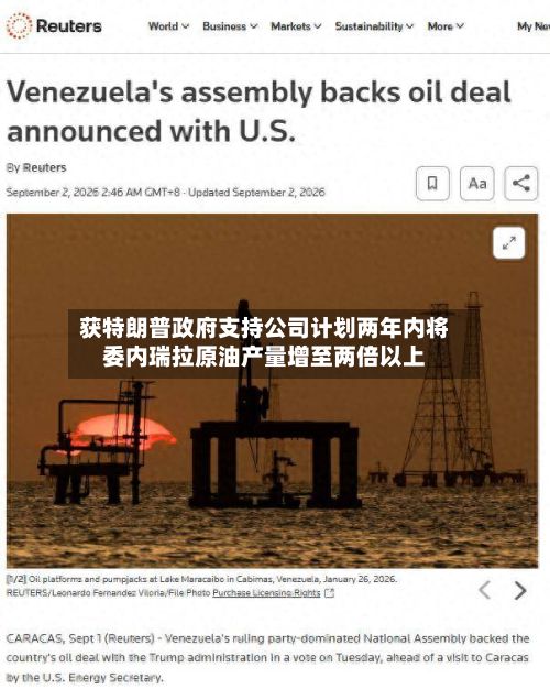 获特朗普政府支持公司计划两年内将委内瑞拉原油产量增至两倍以上-第2张图片