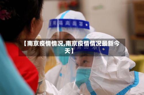 【南京疫情情况,南京疫情情况最新今天】