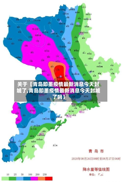 关于【青岛即墨疫情最新消息今天封城了,青岛即墨疫情最新消息今天封城了吗】
