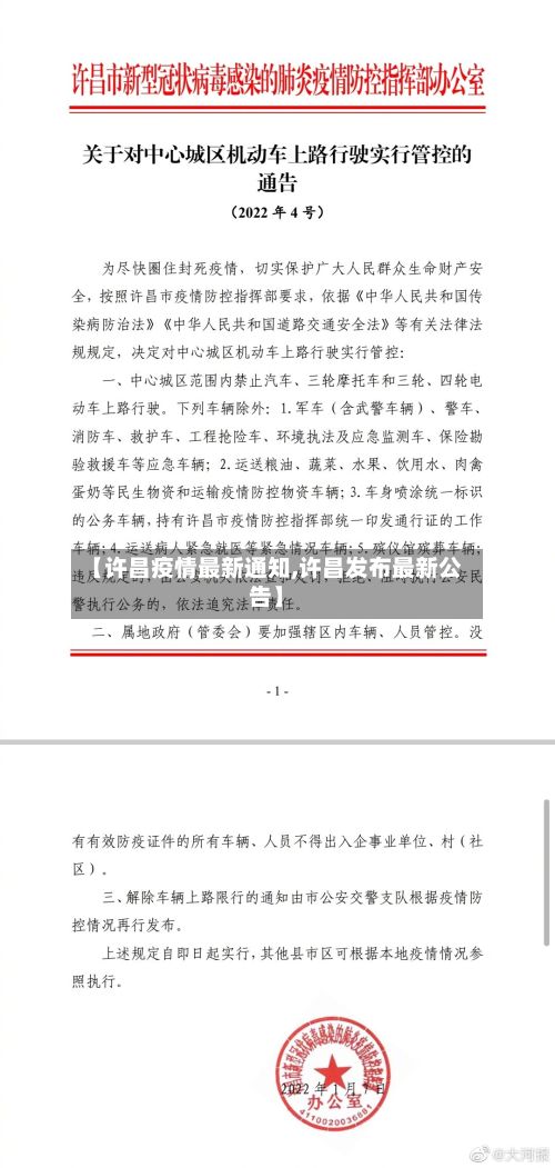 【许昌疫情最新通知,许昌发布最新公告】
