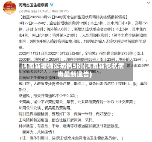河南新增确诊病例5例(河南新冠状病毒最新通告)-第3张图片
