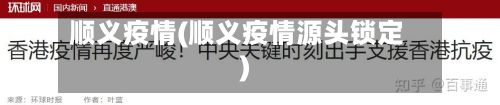 顺义疫情(顺义疫情源头锁定)