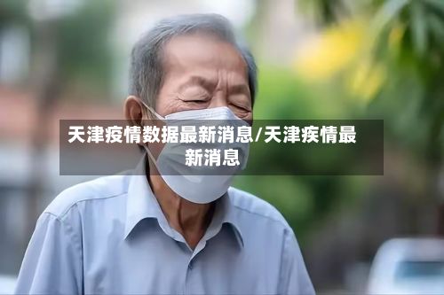天津疫情数据最新消息/天津疾情最新消息-第3张图片
