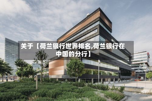 关于【荷兰银行世界排名,荷兰银行在中国的分行】-第3张图片