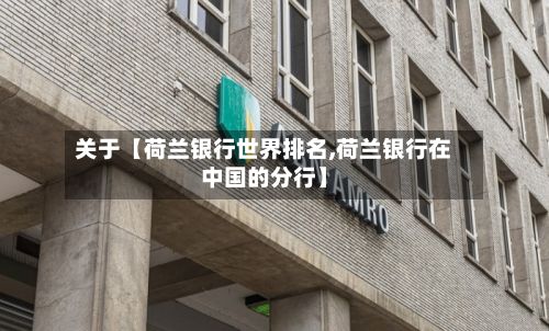 关于【荷兰银行世界排名,荷兰银行在中国的分行】