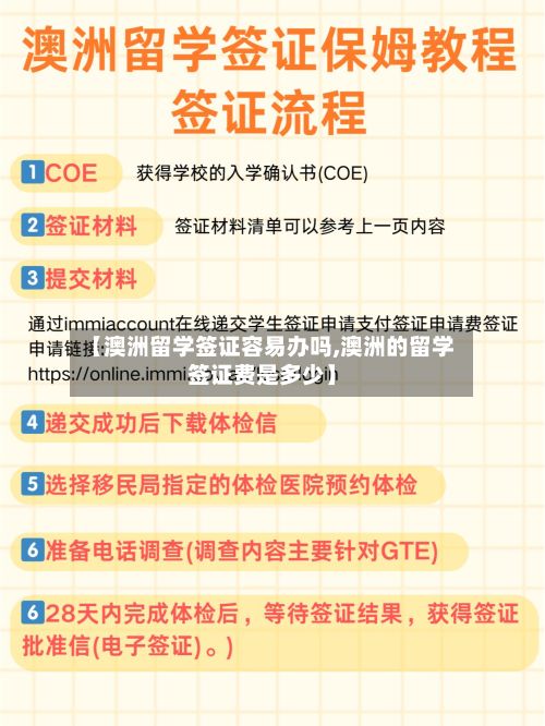 【澳洲留学签证容易办吗,澳洲的留学签证费是多少】