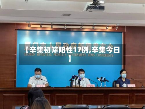 【辛集初筛阳性17例,辛集今日】-第2张图片