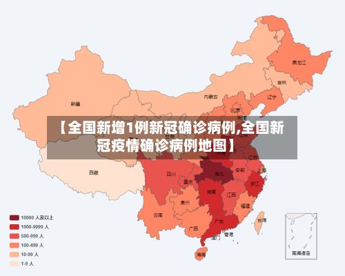 【全国新增1例新冠确诊病例,全国新冠疫情确诊病例地图】-第2张图片