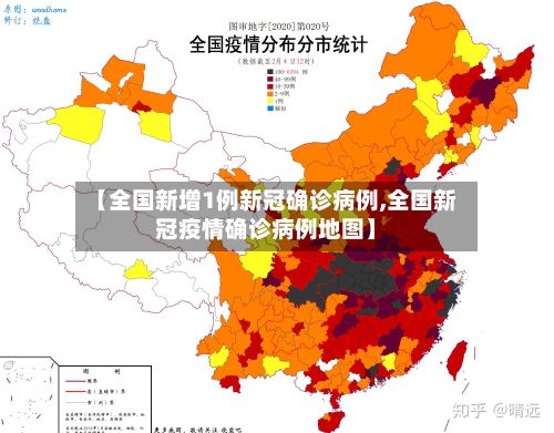 【全国新增1例新冠确诊病例,全国新冠疫情确诊病例地图】