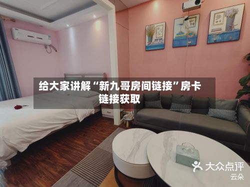 给大家讲解“新九哥房间链接”房卡链接获取