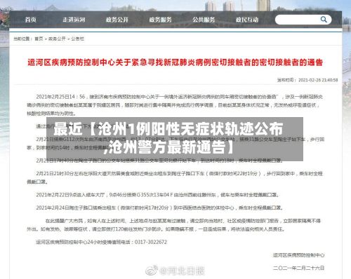 最近【沧州1例阳性无症状轨迹公布,沧州警方最新通告】