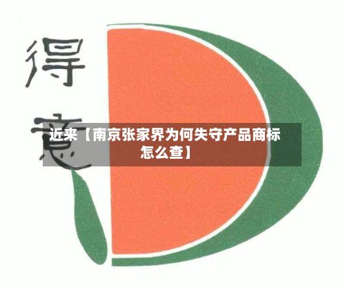 近来【南京张家界为何失守产品商标怎么查】-第2张图片