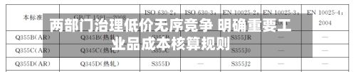 两部门治理低价无序竞争 明确重要工业品成本核算规则