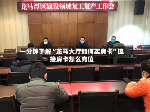 一分钟了解“龙马大厅如何买房卡”链接房卡怎么充值-第2张图片