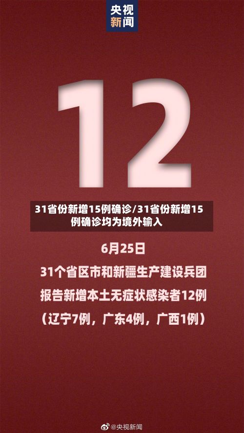 31省份新增15例确诊/31省份新增15例确诊均为境外输入-第3张图片