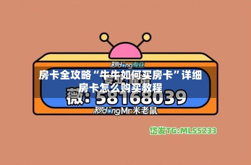 房卡全攻略“牛牛如何买房卡”详细房卡怎么购买教程-第2张图片