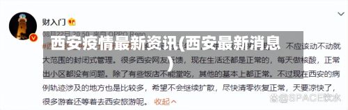 西安疫情最新资讯(西安最新消息)
