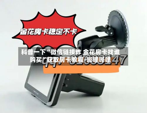 科普一下“微信链接炸 金花房卡找谁购买”获取房卡教程-哔哩哔哩